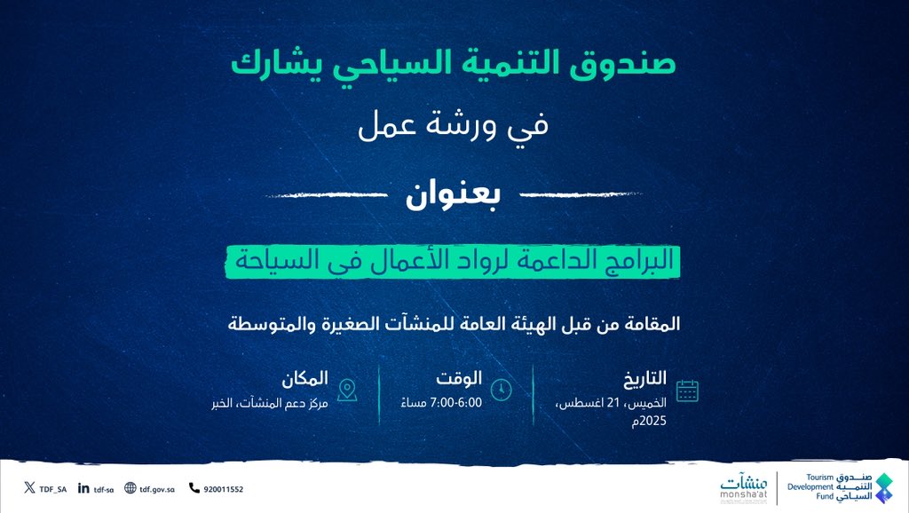 يُشارك #صندوق_التنمية_السياحي في ورشة عمل بعنوان: "البرامج الداعمة لرواد الأعمال في السياحة"؛ لتسليط الضوء على برامج الدعم وتعزيز المشاركة في القطاع السياحي الواعد.

🗓️ 21 أغسطس 2025
🕥 6:00 - 7:00 مساءً
📍مركز دعم المنشآت، الخبر