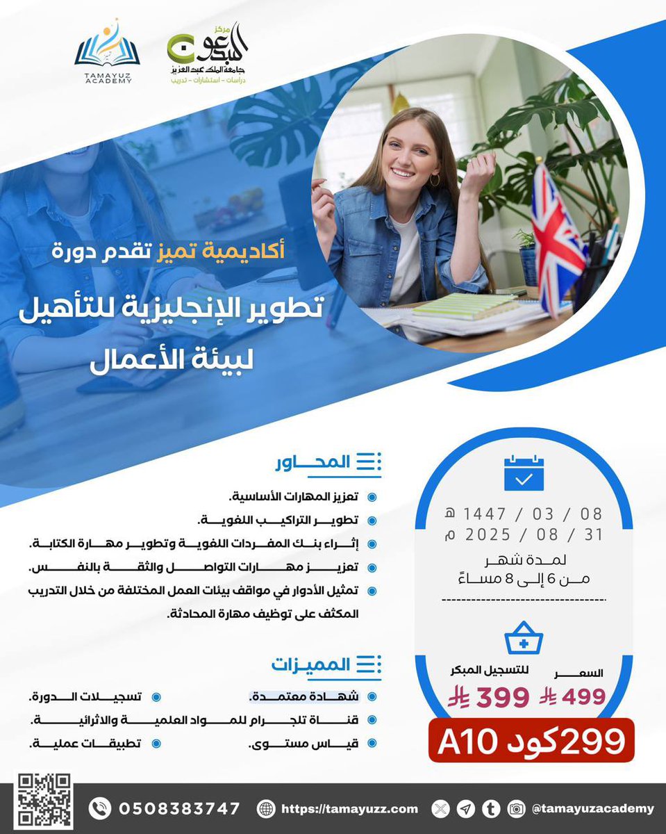 🔻دورة تأسيس و تطوير اللغة الإنجليزية 🔻
🔥مددنا كود الخصم لمدة يومين 🔥

دورة احترافية تطور لغتك بالحياة اليومية والمقابلات، الاجتماعات، الإيميلات، وبيئة العمل!

مميزاتنا 🪧

🔖اختبار تحديد مستوى قبلي وبعدي  
🔖 محادثات واقعية وتطبيقات عملية  
🔖 تقوية مهارات الكتابة والإيميلات