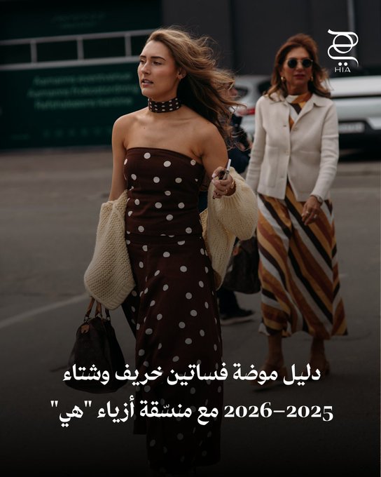 نقدم لكِ دليل موضة فساتين خريف وشتاء 2025 2026 مع منسقة أزياء "هي". شاهدي أحدث الصيحات واختاري منها #موضة 