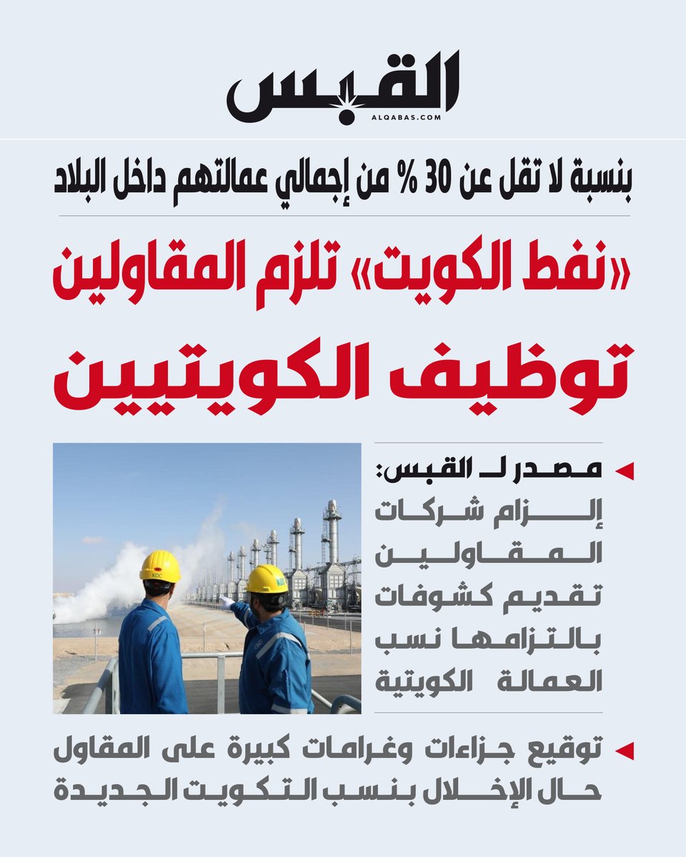 alqabas's tweet photo. مصدر لـ القبس: «نفط الكويت» تلزم المقاولين توظيف #الكويتيين

• بنسبة لا تقل عن 30 % من إجمالي عمالتهم داخل البلاد

• إلزام شركات المقاولين تقديم كشوفات بالتزامها نسب العمالة الكويتية

https://t.co/wOOysrblt7 https://t.co/5plEFIIo0m