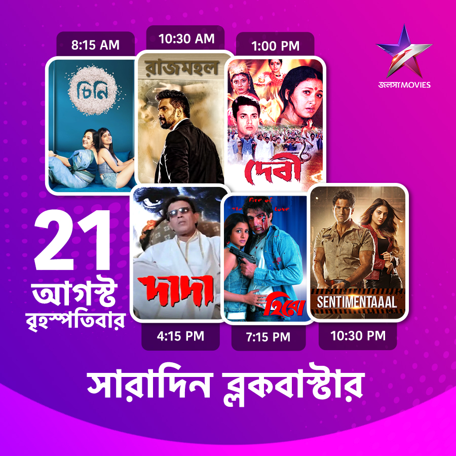 Jalsha_Movies's tweet photo. #JalshaMovies-এ আজ সারাদিন…
#Chini #চিনি #Rajmahal #রাজমহল #Devi #দেবী #Dada #দাদা #Hero #হিরো #Sentimentaaal #সেন্টিমেন্টাল #moviealert #JalshaMovies #জলসামুভিজ https://t.co/Sq8uwsF9n1