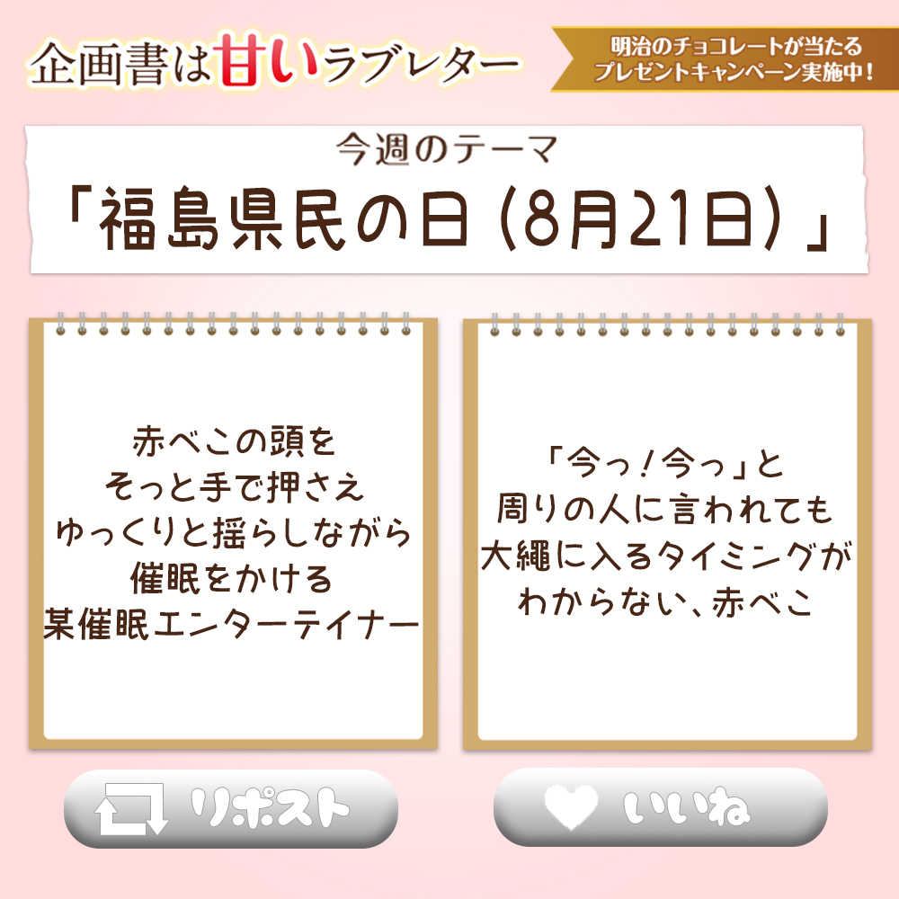 ／ 
#企画書は甘いラブレター
＼ 
#明治 とのコラボ企画✨

＜クイズ企画＞
今週のコーナーで佐久間さんがベストメールに選んだのはどっち❓
@sakumaann0 をフォローして正解した方の中から抽選で5名様に #佐久間激推しセット をプレゼント🎁
👉8/27まで