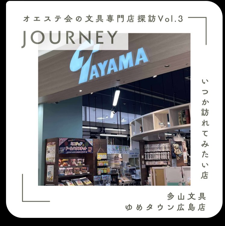 インスタにて
文具専門店探訪 リール公開！
「いつか訪れてみたい店」

今回は
多山文具ゆめタウン広島店
の魅力を、
ギュ〜と60秒の動画でご紹介〜

ぜひチェックしてみてください
〜〜〜〜〜〜
Instagram <a href="/oestestationery/">西日本文具専門店会「オエステ会」</a> 

#文具　
#広島　
#広島旅行
#オエステ会
#西日本
#文房具