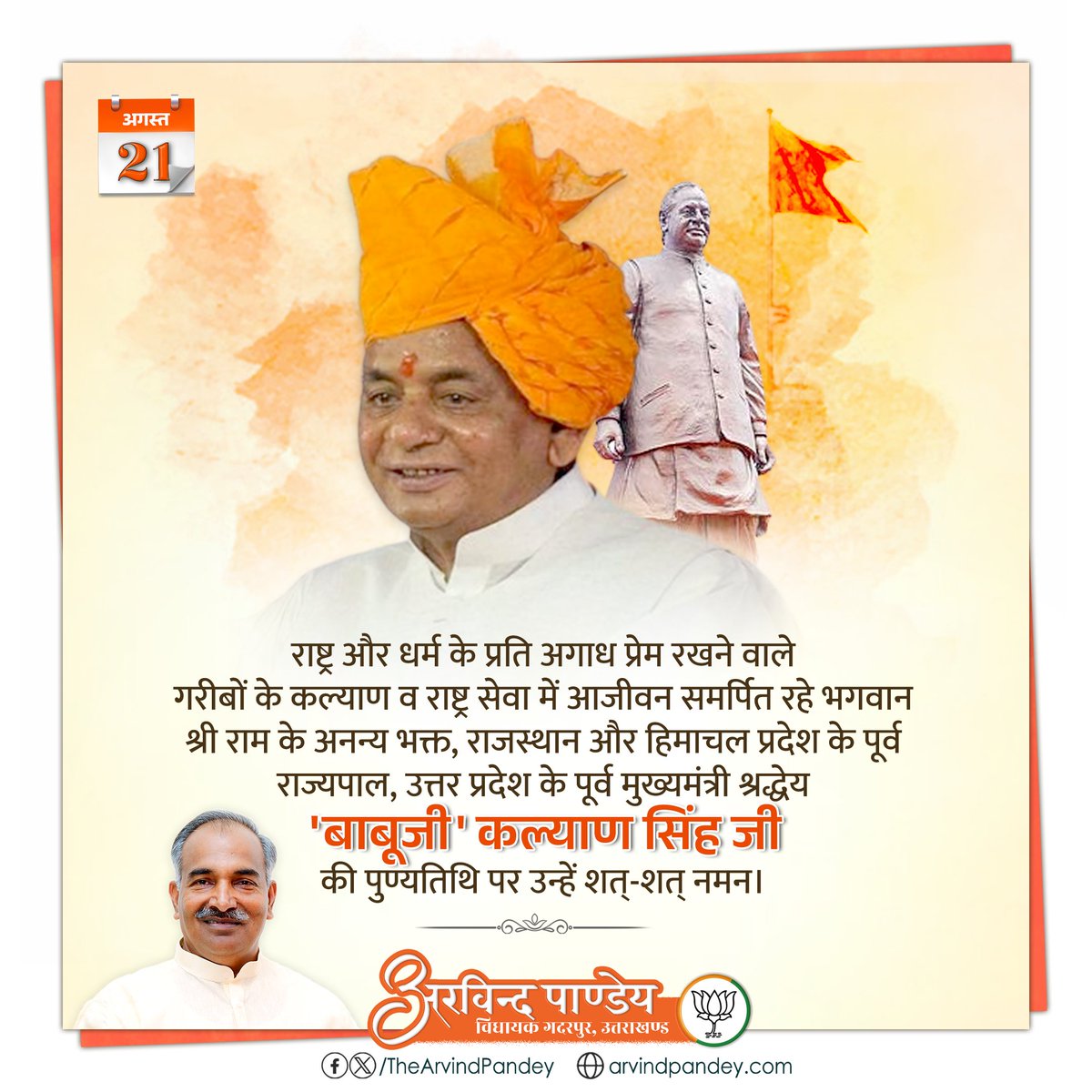 राष्ट्र और धर्म के प्रति अगाध प्रेम रखने वाले गरीबों के कल्याण व राष्ट्र सेवा में आजीवन समर्पित रहे भगवान श्री राम के अनन्य भक्त, राजस्थान और हिमाचल प्रदेश के पूर्व राज्यपाल, उत्तर प्रदेश के पूर्व मुख्यमंत्री श्रद्धेय 'बाबूजी' कल्याण सिंह जी की पुण्यतिथि पर उन्हें शत्-शत् नमन।