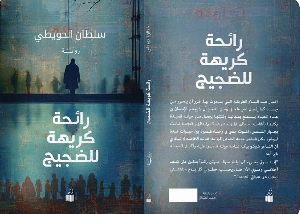 عن رواية رائحة كريهة للضجيج
كتب د. إيهاب بدوي 
..
انقسام الواقع واللوذ بالخيال المطلق. الحدود الفاصلة بين العقل والجنون. قراءة في رواية رائحة كريهة للضجيج للكاتب السعودي سلطان الحويطي..
قبل الخوض في غمار الخصائص الفنية المميزة والفكرة الدرامية للرواية. يلفت انتباهنا العنوان