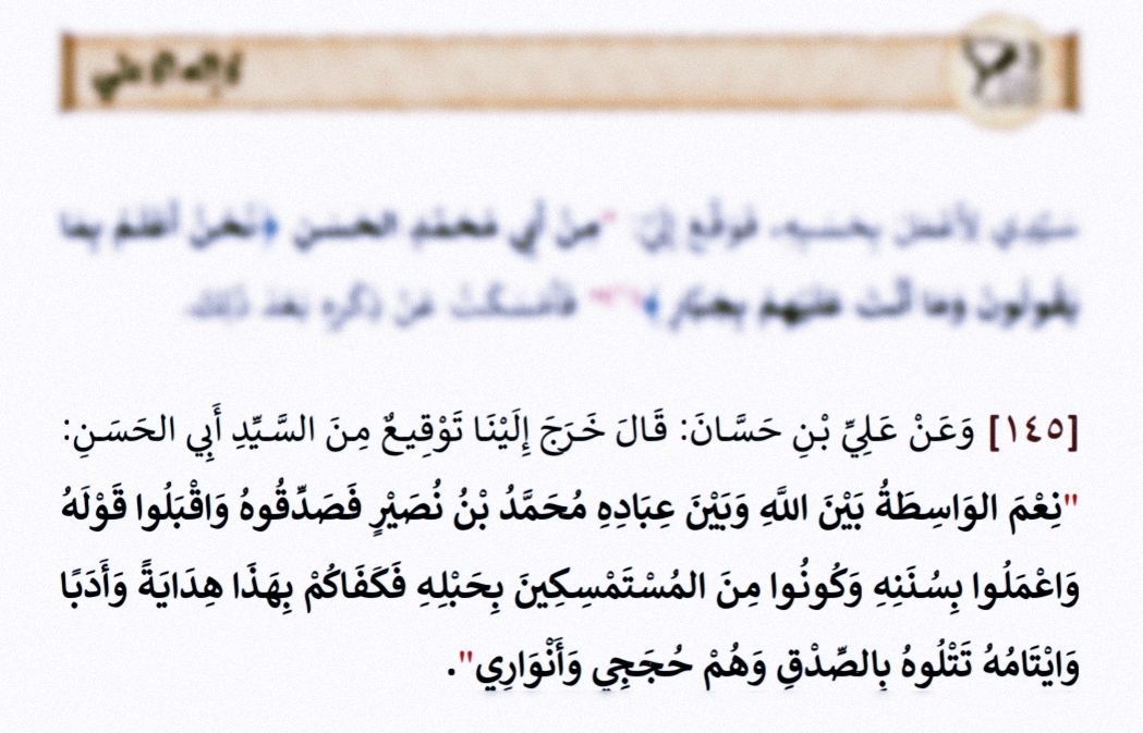 #حبل الله و الواسطة اليه 🔻

نِعْمَ الوَاسِطَةُ بَيْنَ اللَّهِ وَبَيْنَ عِبَادِهِ مُحَمَّدُ بْنُ

 نُصَيْرٍ فَصَدِّقُوهُ وَاقْبَلُوا قَوْلَهُ وَاعْمَلُوا بِسُنَنِهِ

 وَكُونُوا مِنَ المُسْتَمْسِكِينَ بِحَبْلِهِ

📚 المعارف تحفة لكل عارف