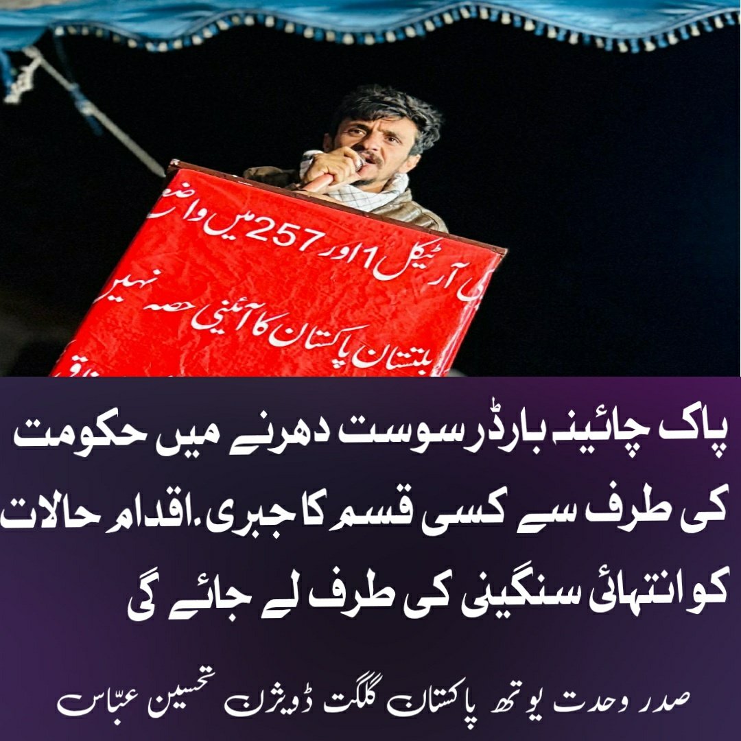abbastahseen048's tweet photo. پاک چائینہ بارڈر سوست دھرنے میں حکومت کی طرف سے کسی قسم کا جبری۔اقدام حالات کو انتہائی سنگینی کی طرف لے جائے گی
جس کے بعد یہ احتجاج پورے گلگت بلتستان کو اپنے لپیٹ میں لے گی اور حالات کو قابو میں رکھنا حکومت کے لیے ممکن نہیں رہے گا
 صدر وحدت یوتھ  گلگت ڈویژن تحسین 
 عبّاس #sost https://t.co/xk1sEuAcmU
