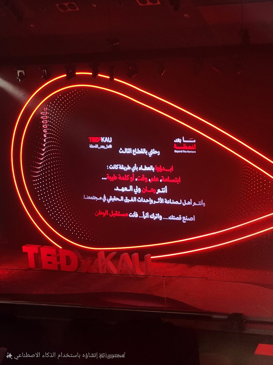 ✨ "إن لم تَبذل.. تذبل" 
#TEDxKAU