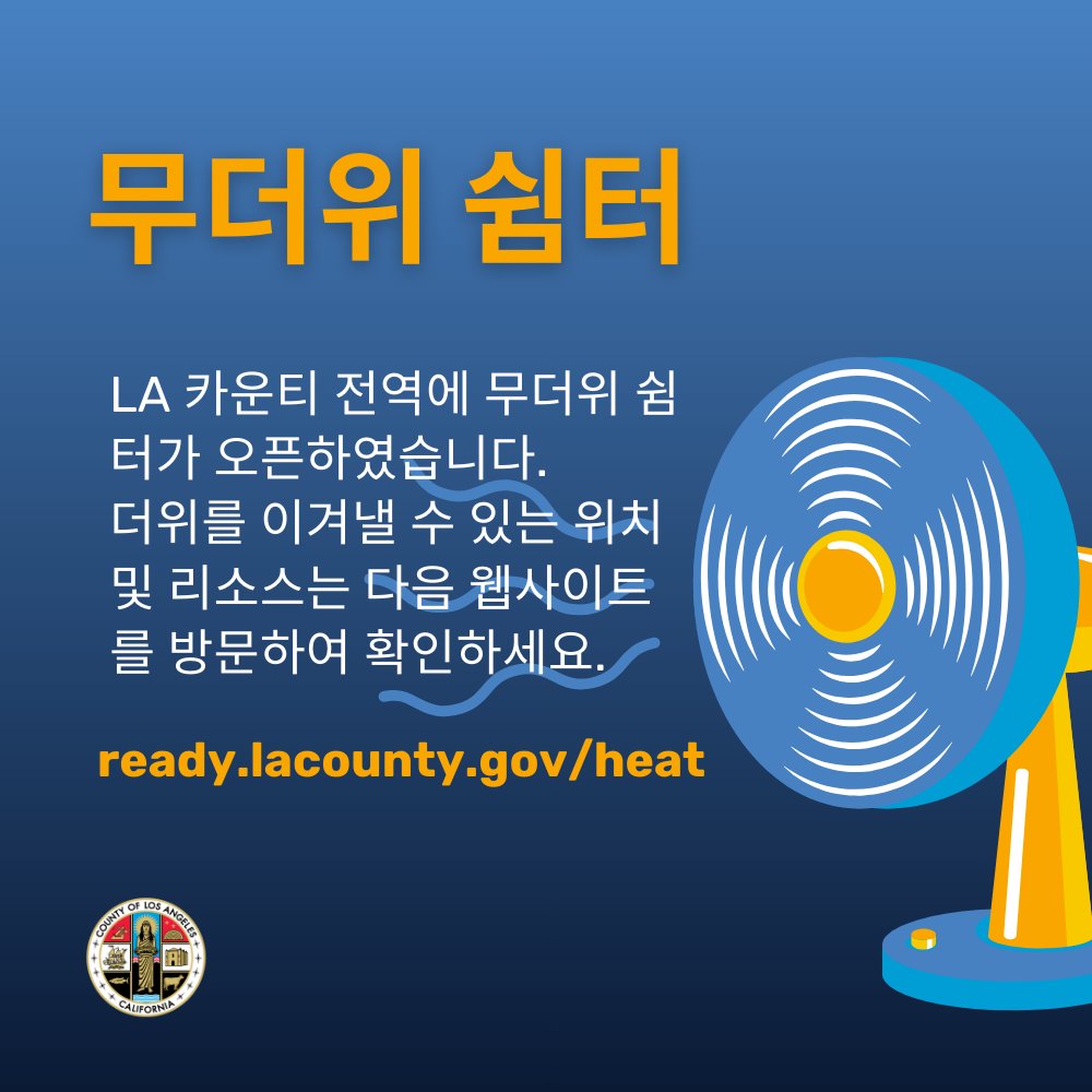 Stay cool, LA County! We’re in for an extended stretch of high temperature and red flag fire conditions. Stay safe by checking out resources and cooling center information at ready.lacounty.gov/heat.