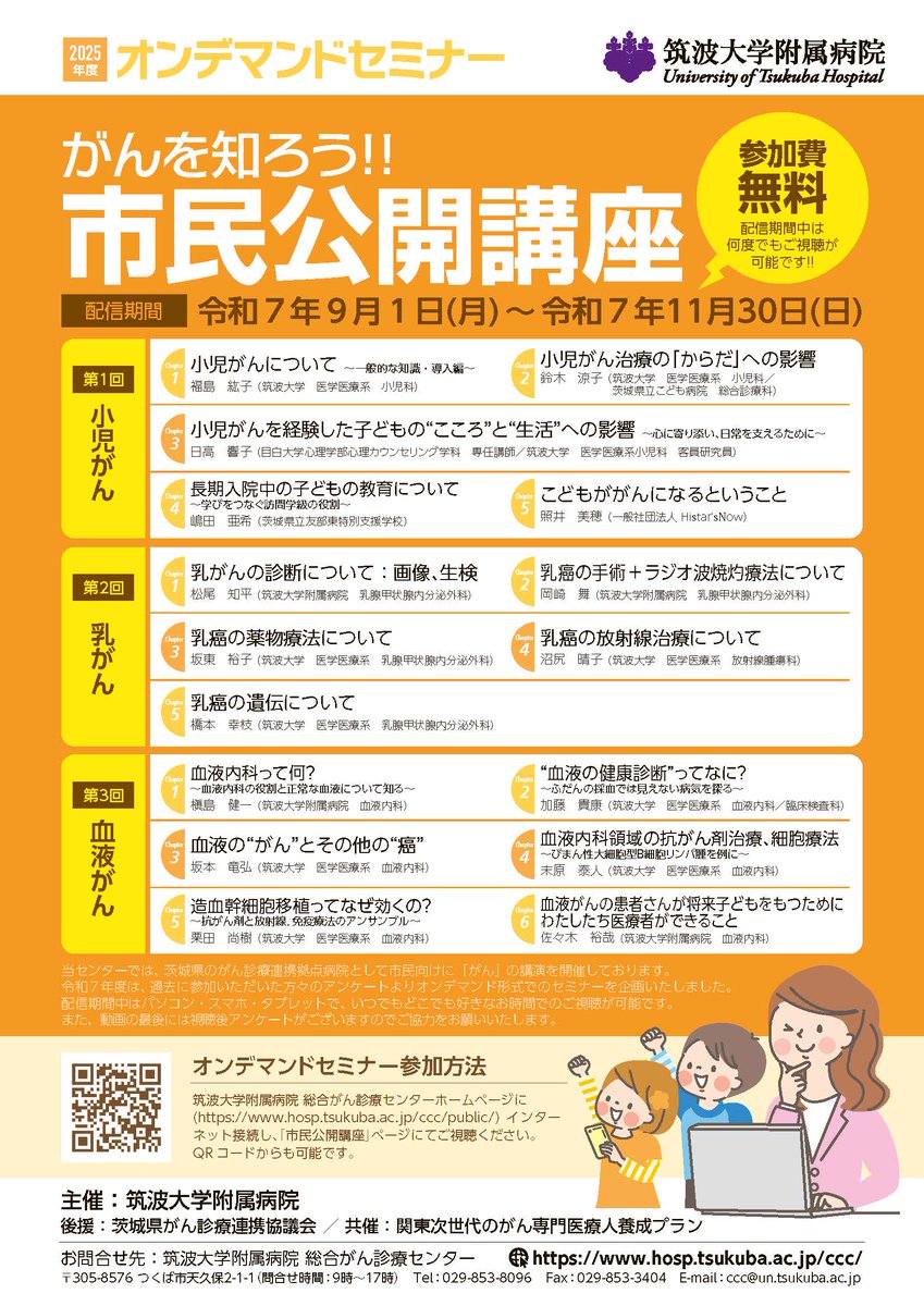 cancer_tears's tweet photo. 筑波大学附属病院 様より
「がんを知ろう!!市民公開講座」
配信期間：９/１-11/30
対象：どなたでも
会場：オンデマンド
詳細：https://t.co/8YjawGdeCL
※「こどもががんになるということ」は、#DIPG でお子さんを見送られたご遺族の講演。
#小児がん #乳がん #血液がん #小児脳幹部グリオーマ https://t.co/nG3uOuj6Wp