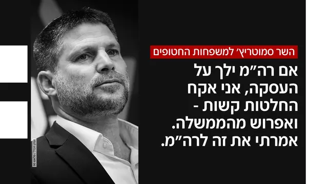 המשפחות חוששות: סמוטריץ' מאיים לפרוש מהממשלה אם תאושר עסקת חטופים

<a href="/yollancohen/">yolan cohen יולן כהן</a> | n12.pro/41LXdA3