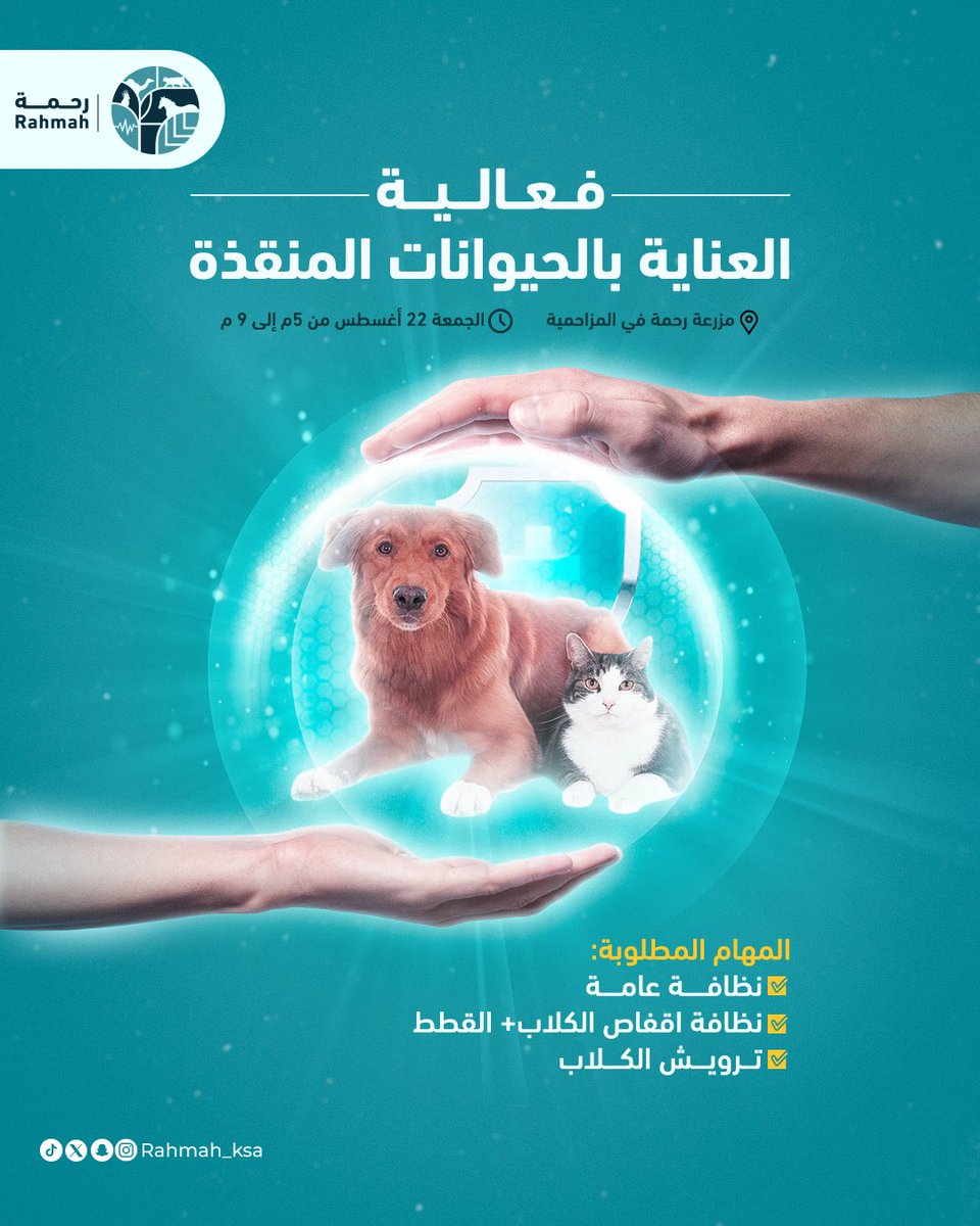 فرصة تطوعية ✨

فعالية في مزرعة رحمة "العناية بالحيوانات المنقذة" 
اليوم والتاريخ: الجمعة 22 اغسطس
  الوقت:  5م - 9م 
الموقع: مزرعة رحمة بالمزاحمية 🐈🐈‍⬛

المهام المطلوبة: 
• نظافة عامة 
• نظافة اقفاص الكلاب + القطط 
• ترويش الكلاب 

معلومات مهمة: 
• يفضل وجود خبرة في التعامل