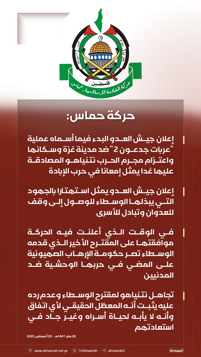 🟥 حركة حماس: 
إعلان جيش العدو البدء فيما أسماه عملية "عربات جدعون 2" ضد مدينة غزة وسكانها واعتزام مجرم الحرب نتنياهو المصادقة عليها غدا يمثل إمعانا في حرب الإبادة
