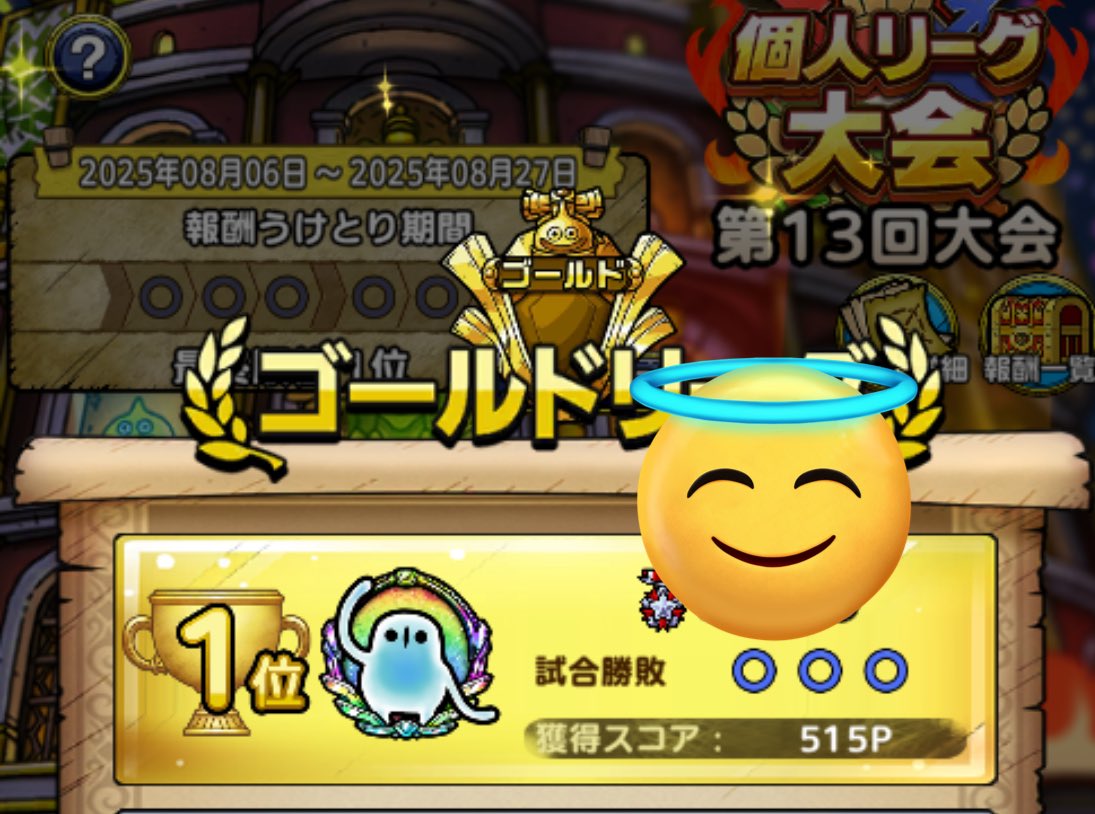 ゴールドリーグ1位✨

次回はマスターリーグ1位とったる！

#ドラクエタクト