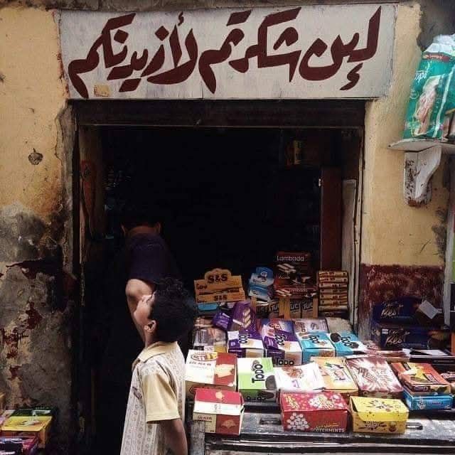 ﴿ لَئِنْ شَكَرْتُمْ لَأَزِيدَنَّكُمْ ﴾