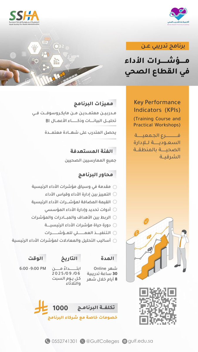دورة مؤشرات الأداء في القطاع الصحي 
KPIS
للتسجيل يرجى مسح الكود أو الدخول عن طريق الرابط التالي :- 
baht.gulf.edu.sa/courses/6111
خصم خاص باستخدام كود H50
#الجمعية_السعودية_للإدارة_الصحية_بالمنطقة_الشرقية