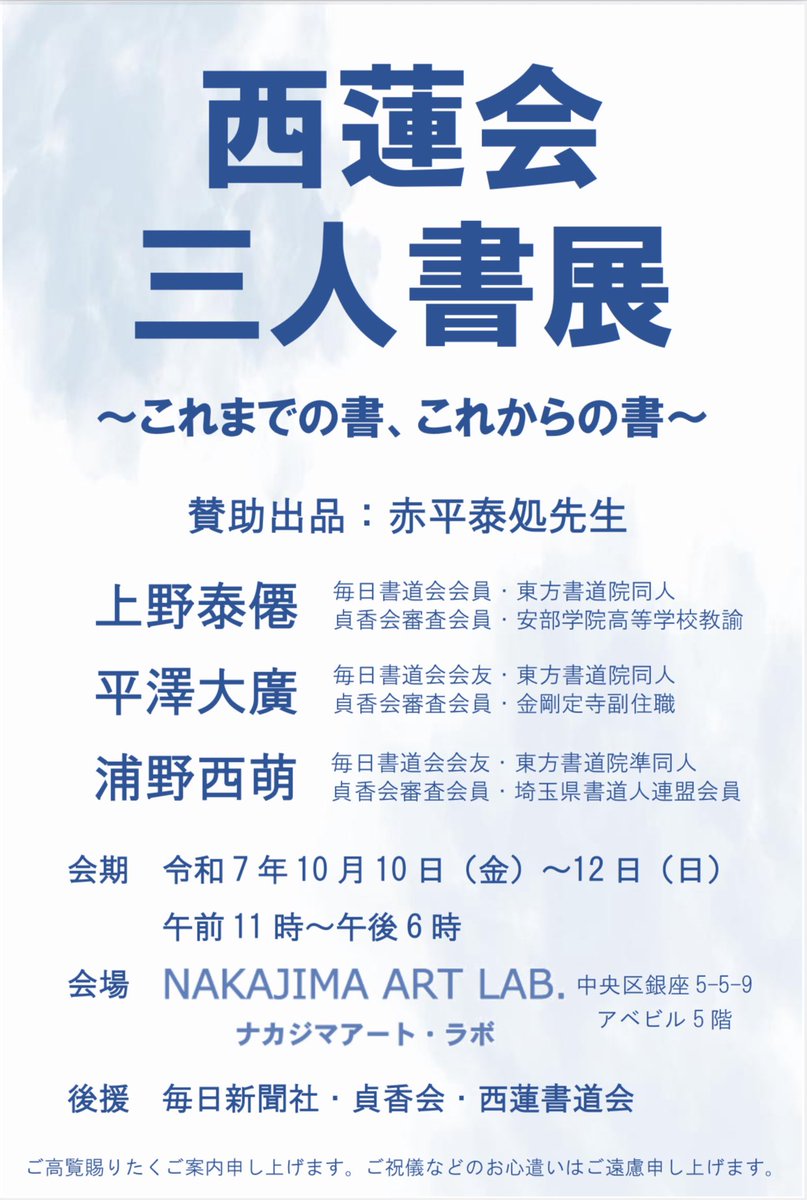 西蓮会三人書展、作品が仕上がりました✨

【西蓮会三人書展】
出品者 : 上野泰僊　平澤大廣　浦野西萌
会期 : 2025年10月10(金)〜12日(日)
会場 : ナカジマアート・ラボ
↓西蓮会三人書展LP
shodo-seiho.com/lp/%e8%a5%bf%e…

#書道 #書道展 #展覧会 #銀座 #ナカジマアート・ラボ