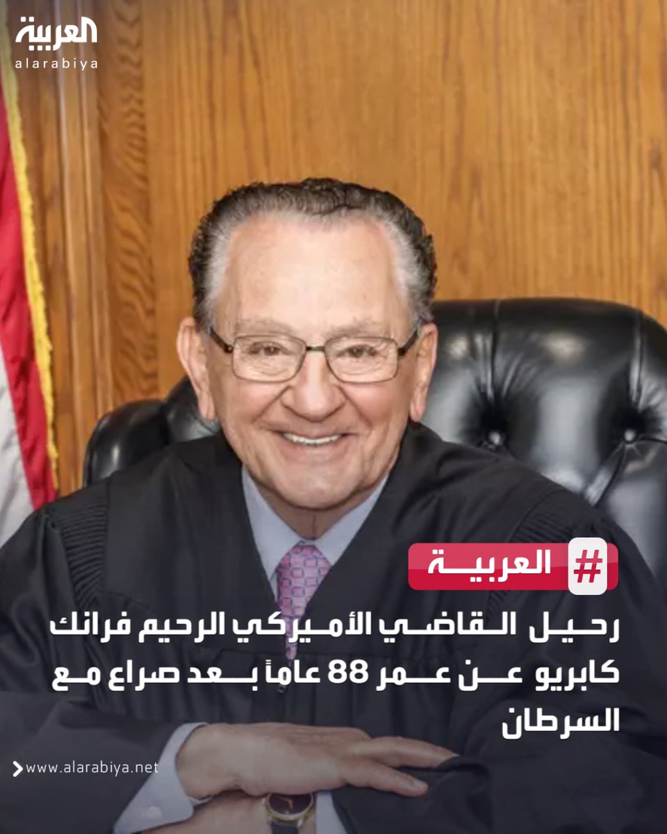 بعد رسالة مؤثرة طالب فيها بالدعاء له.. القاضي الأميركي الرحيم فرانك كابريو يفارق الحياة عن عمر ناهز 88 عاماً تاركًا خلفه إرثًا من الرحمة والإنسانية في أحكامه التي ألهمت الملايين حول العالم
#العربية 
#اميركا