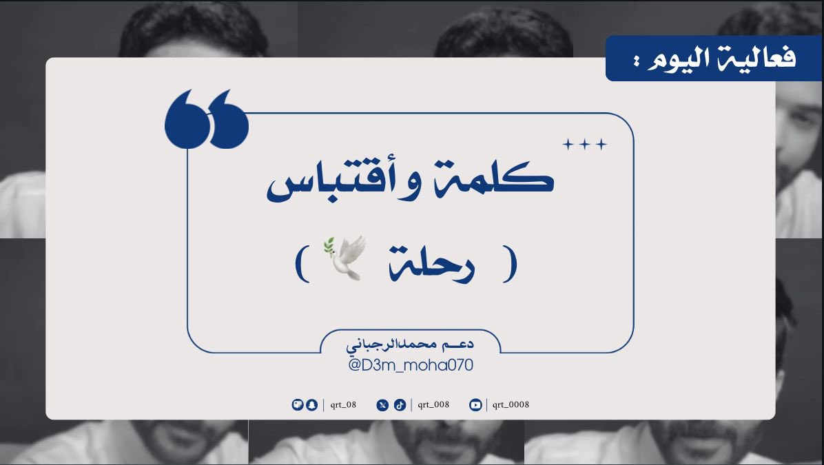 شاركونا كتاباتكم أو اقتباساتكم للكلمه 🤍.

اقتباس + التاق

#محمد_الرجباني |  @qrt_008