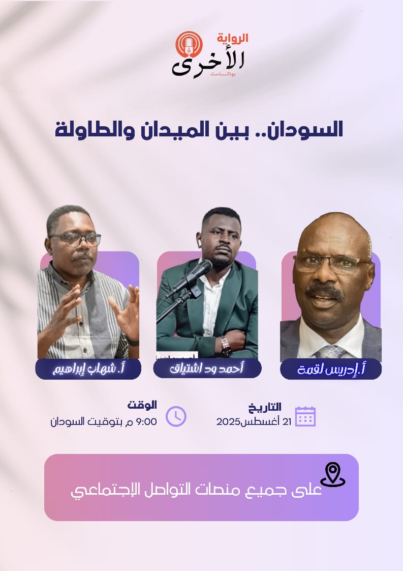 shihap_ibrahim's tweet image. 🔹 قراءة في المشهد السياسي السوداني 
 تكشف خبايا الراهن وتفتح النقاش حول القرارات الأخيرة، المتغيرات السياسية، الحرب 
.🎙️ ضيوف الحلقة:
شهاب إبراهيم الطيب – قيادي بتحالف صمود
أ. إدريس لقمة – قيادي بحركة العدل والمساواة
🗓️ الخميس – الساعة 9 مساءً📺 عبر برنامج الرواية الأخرى