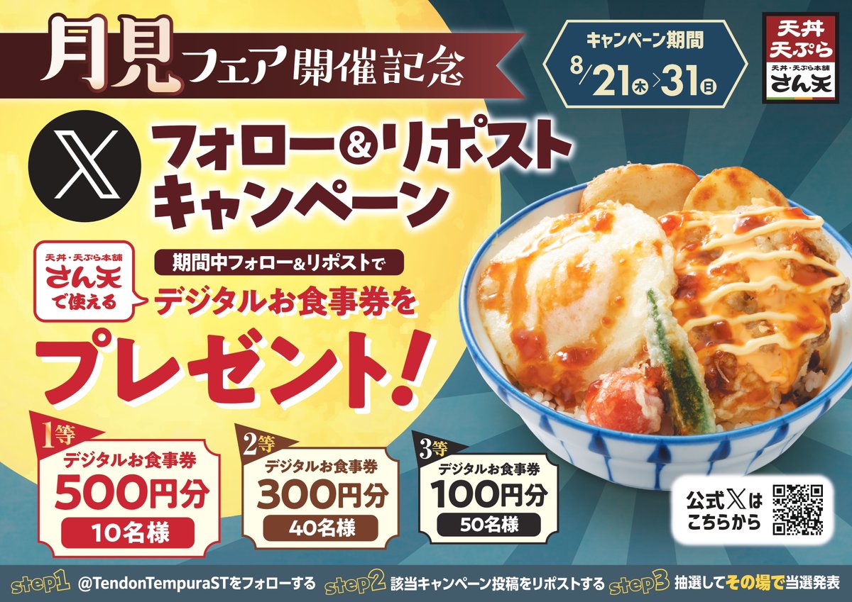 サボ天丼相談ページ 天丼・天ぷら本舗 さん天】7/24～「夏得キャンペーン」を開催