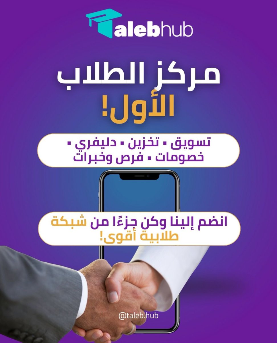 talebhubqa's tweet photo. خلّي تركيزك دراستك… مش مشاويرك ✨
مع طالب هب بتلقى كل شي تحتاجه كطالب: خصومات، خدمات، ودعم من مجتمع طلابي يفهمك.

STUDENT LIFE MADE EASIER with Talebhub.
From discounts to safe buying &amp; selling, we’ve got your back — focus on your studies and growth.

https://t.co/MQwYKjBuYb https://t.co/cQVOfOPhYc