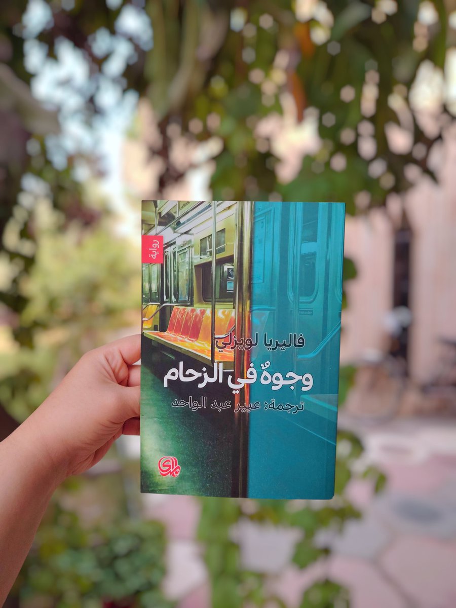 تحتاج الروايات نفسا ثابتا مستداما. هذا ما يحتاجه الروائيون. لا احد يعلم معنى هذا بالضبط الا ان الجميع يقولون نفسا ثابتا. عندي طفلة رضيعة وصبي صغير. وهما لايدعان لي مجالا للتنفس. كل شيء اكتبه يجب ان يكون على دفعات قصيرة سريعة. وانا نفسي قصير..
#وجوه_في_الزحام #فاليريا_لويزلي