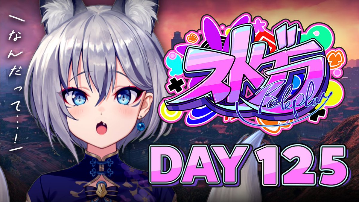 ⋱🦊 本 日 の 配 信 告 知 🦊 ⋰

🍂【#ストグラ】DAY 125┊一方そのころ魚は…🐟ˊ˗【イナイロハ】

みんなおはよう～( ᴗ ̫ ᴗ )☀
今日は街に起きる予定だよ
そう木曜日だからね！！

youtube.com/live/qgNzGbGPF…

配信タグ🍂#稲荷いろは