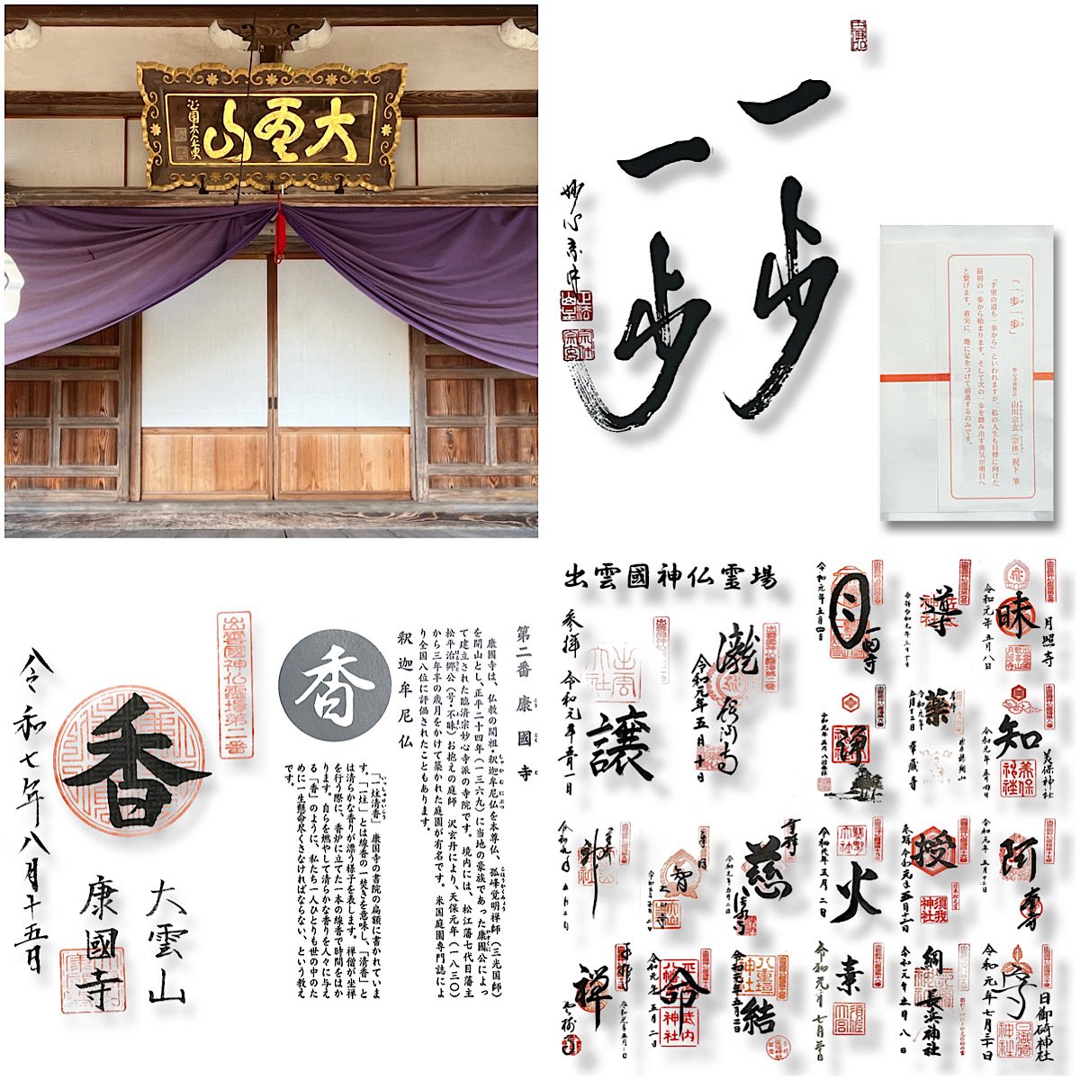 ◆康國寺　-島根県出雲市-
2025年8月 参拝

三光国師によって南北朝時代に創建された臨済宗妙心寺派の寺院🙏🏻
#出雲國神仏霊場 は既に結願してるのですが2番札所が康國寺さまに変更で今回初めてのお伺いです✨
枯山水庭園が有名なようですので、また拝観に伺いたいと思います🍃

#康國寺 #島根の御朱印