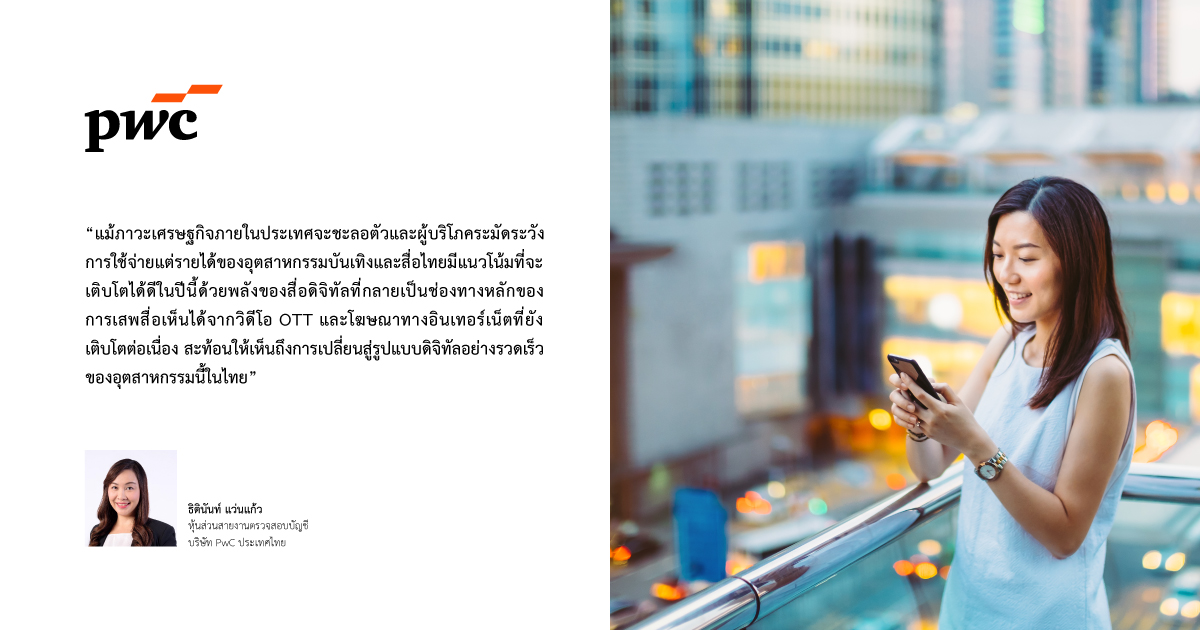 PwC Thailand (@pwc_th) on Twitter photo āļāļĢāļīāļāļēāļĢāļ§āļīāļāļĩāđāļ OTT āđāļĨāļ°āđāļāļĐāļāļēāļāļēāļāļāļāļāđāļĨāļāđāđāļāđāļāđāļĢāļāļāļąāļāđāļāļĨāļ·āđāļāļāļŠāļģāļāļąāļāļāļĩāđāļāļĨāļąāļāļāļąāļāļāļēāļĢāđāļāļīāļāđāļāļāļāļāļāļļāļāļŠāļēāļŦāļāļĢāļĢāļĄāļāļąāļāđāļāļīāļāđāļĨāļ°āļŠāļ·āđāļāđāļāđāļāļĒ āļŠāļ°āļāđāļāļāļāļķāļāļāļēāļĢāđāļāļĨāļĩāđāļĒāļāļāđāļēāļāļŠāļđāđāļĒāļļāļāļāļīāļāļīāļāļąāļĨāļāļĒāđāļēāļāļĢāļ§āļāđāļĢāđāļ§ āđāļĄāđāļāļ°āđāļāļāļīāļāļāļąāļāļāļĨāļāļĢāļ°āļāļāļāļēāļāđāļĻāļĢāļĐāļāļāļīāļāļāļ°āļĨāļāļāļąāļ§
āļāđāļēāļāđāļāļīāđāļĄāđāļāļīāļĄ: pwc.com/th/en/press-roâĶ
#entertainmentindustry āļāļĢāļīāļāļēāļĢāļ§āļīāļāļĩāđāļ OTT āđāļĨāļ°āđāļāļĐāļāļēāļāļēāļāļāļāļāđāļĨāļāđāđāļāđāļāđāļĢāļāļāļąāļāđāļāļĨāļ·āđāļāļāļŠāļģāļāļąāļāļāļĩāđāļāļĨāļąāļāļāļąāļāļāļēāļĢāđāļāļīāļāđāļāļāļāļāļāļļāļāļŠāļēāļŦāļāļĢāļĢāļĄāļāļąāļāđāļāļīāļāđāļĨāļ°āļŠāļ·āđāļāđāļāđāļāļĒ āļŠāļ°āļāđāļāļāļāļķāļāļāļēāļĢāđāļāļĨāļĩāđāļĒāļāļāđāļēāļāļŠāļđāđāļĒāļļāļāļāļīāļāļīāļāļąāļĨāļāļĒāđāļēāļāļĢāļ§āļāđāļĢāđāļ§ āđāļĄāđāļāļ°āđāļāļāļīāļāļāļąāļāļāļĨāļāļĢāļ°āļāļāļāļēāļāđāļĻāļĢāļĐāļāļāļīāļāļāļ°āļĨāļāļāļąāļ§
āļāđāļēāļāđāļāļīāđāļĄāđāļāļīāļĄ: pwc.com/th/en/press-roâĶ
#entertainmentindustry