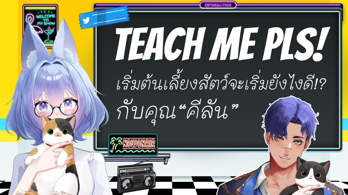 Saya Melcoltor ⭐️✈️ (@leeorkim) on Twitter photo ✨️Upcoming schedule✨️
TEACH ME PLS! กับคุณคีลัน <a href="/KealanHmm/">Kealan lคีลัน Vtuberสัตว์เลี้ยง</a>
📅 21 AUG 2025
⏰️ 21.30 pm
ทางเข้าบ้านแดงใน bio นะคะ (การมองเห็นจะแย่มากถ้าลงลิ้งค์ด้วย บ่ไหวจริงเด้อค้าบ ขออภัย)
ใครยังไม่ส่งคำถามยังพอมีเวลานะคะ!
แล้วเจอกันคืนนี้ฮะ! 💪💖✨️ ✨️Upcoming schedule✨️
TEACH ME PLS! กับคุณคีลัน <a href="/KealanHmm/">Kealan lคีลัน Vtuberสัตว์เลี้ยง</a>
📅 21 AUG 2025
⏰️ 21.30 pm
ทางเข้าบ้านแดงใน bio นะคะ (การมองเห็นจะแย่มากถ้าลงลิ้งค์ด้วย บ่ไหวจริงเด้อค้าบ ขออภัย)
ใครยังไม่ส่งคำถามยังพอมีเวลานะคะ!
แล้วเจอกันคืนนี้ฮะ! 💪💖✨️