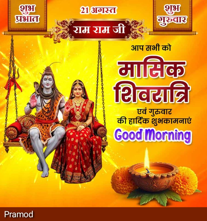 प्रमोद (@pramodm81354441) on Twitter photo आप सभी को मासिक शिवरात्रि की हार्दिक शुभकामनायें। <a href="/jhunuchowdhury3/">HINDU JHUNU CHOWDHURY(family member of modiji's)</a> आप सभी को मासिक शिवरात्रि की हार्दिक शुभकामनायें। <a href="/jhunuchowdhury3/">HINDU JHUNU CHOWDHURY(family member of modiji's)</a>