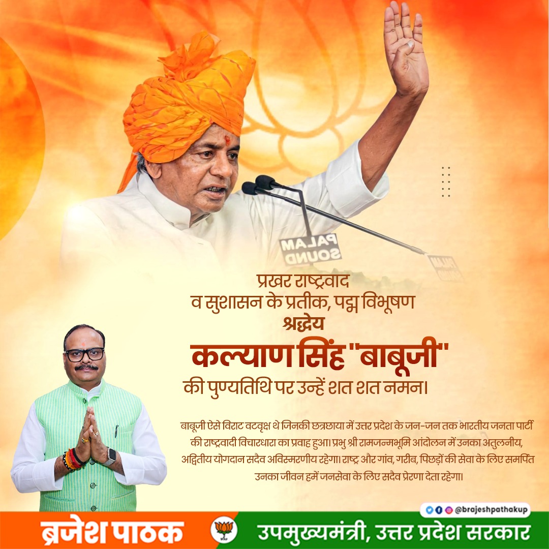 प्रखर राष्ट्रवाद व सुशासन के प्रतीक, पद्म विभूषण श्रद्धेय कल्याण सिंह "बाबूजी" की पुण्यतिथि पर उन्हें शत शत नमन।
बाबूजी ऐसे विराट वटवृक्ष थे जिनकी छत्रछाया में उत्तर प्रदेश के जन-जन तक भारतीय जनता पार्टी की राष्ट्रवादी विचारधारा का प्रवाह हुआ। प्रभु श्री रामजन्मभूमि आंदोलन में