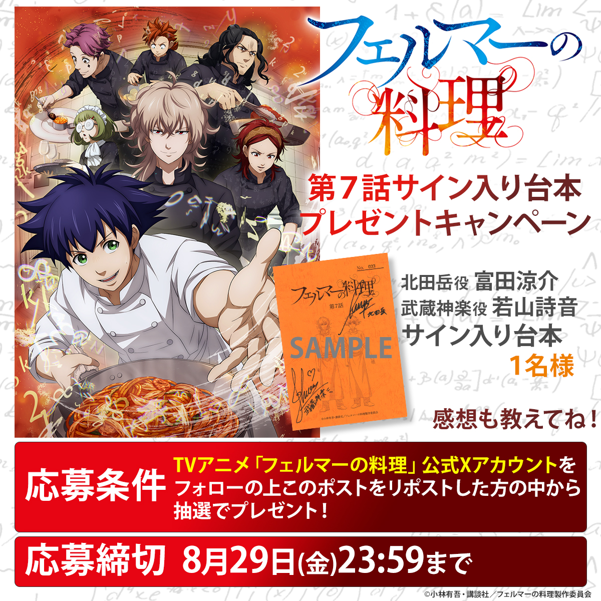 anime_fermat's tweet photo. 🍴フェルマーの料理🍴
第7話の放送を記念して
サイン入り台本プレゼントキャンペーン🎁

アカウント(@anime_fermat)をフォローの上
このポストをリポストして応募完了👍

👇応募詳細
https://t.co/US57Oi9vnx

#フェルマーの料理 
#富田涼介 
#若山詩音 https://t.co/1XTa3x5jFS
