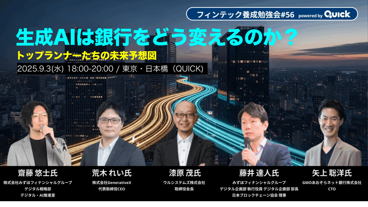 Fintech協会 事務局より 後援イベントのご案内です！ ＼ 9/3（水）にフィンテック養成コミュニティ主催の勉強会「生成AIは銀行をどう変えるのか？トップランナーたちの未来予想図」が開催されます。  ぜひ、ご参加を検討ください。 ▽詳細はこちら https://t.co/V86bd6sKKj ...