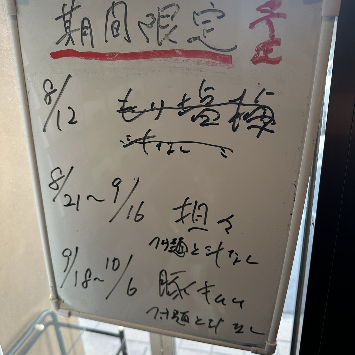 夏期休業をありがとうございました！
本日より営業します！

期間限定は「担々🔥」です！
よろしくお願いします。