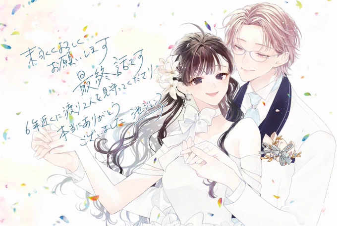 LaLa10月号にて「末永くよろしくお願いします」最終話掲載中です。長くお付き合い頂き感謝の念に堪えません。本当にありがとうございました。 どうぞ最後までよろしくお願いします!