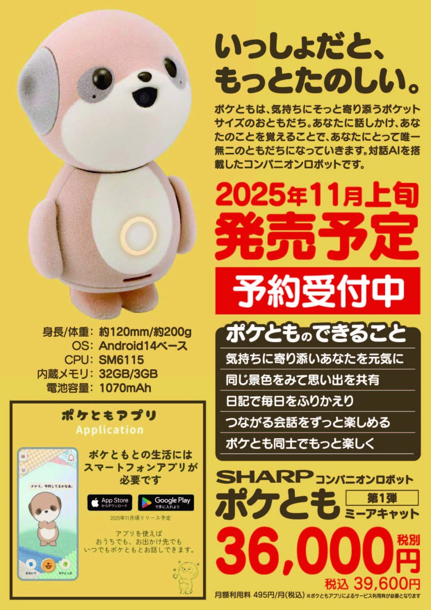 いっしょだと、もっとたのしい。」 #SHARP コンパニオンロボット #ポケ