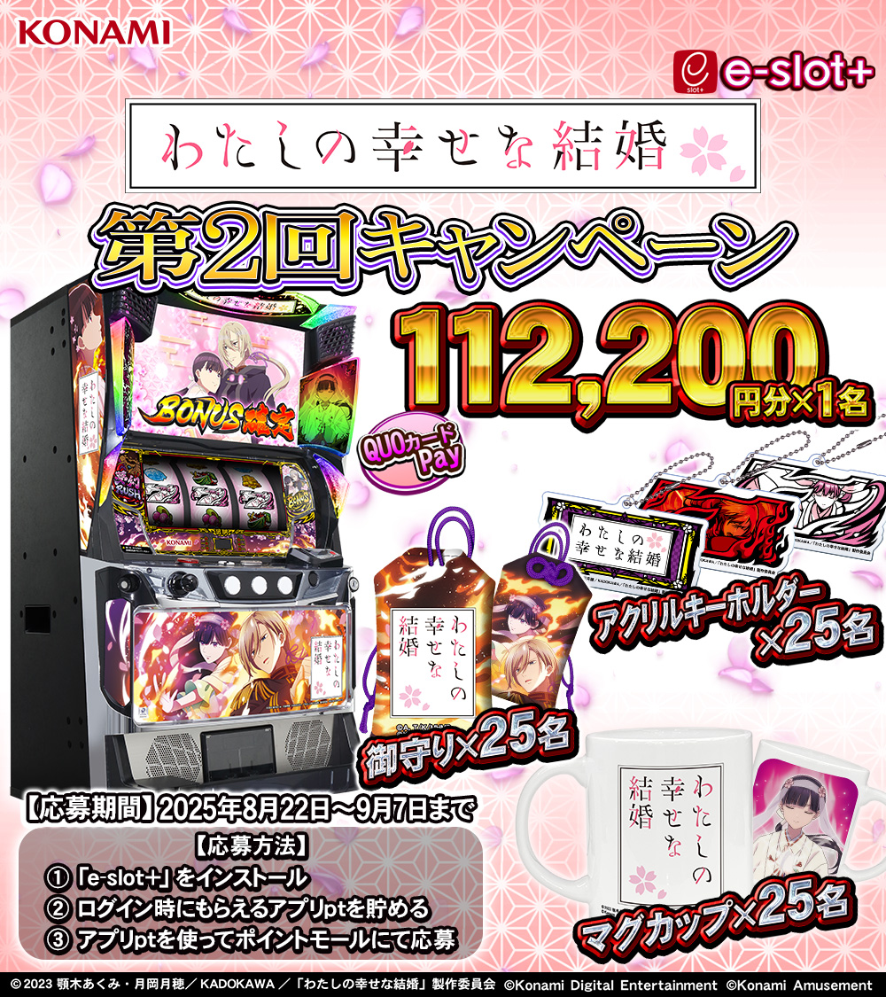 #QUOカードPay 最大112,000円＆わた婚グッズ #プレゼント🎊

「e-slot+」アプリで2回目のわた婚キャンペーン開催いたします👏
「e-slot+」をインストールしてキャンペーンへご参加ください🎁

&lt;「e-slot+」アプリはこちら&gt;
konami.com/amusement/psm/…

＜キャンペーン応募方法＞
1.