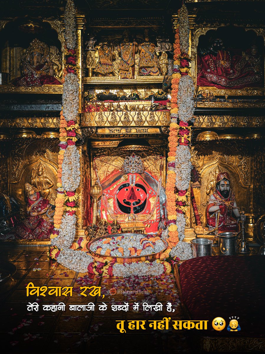 SalasarOfficial's tweet photo. विश्वास रख, तेरी कहानी बालाजी के शब्दों में लिखी है, तू हार नहीं सकता 🙇♂️♥️
Salasar Balaji Quotes | Hanuman Ji Status Video
Salasar Balaji Mandir, Rajasthan
#SalasarBalaji #SalasarDham #HanumanBhakt #HanumanBhakti #HanumanMandir #HanumanDevotee #JaiHanuman #Bajrangbali #BalajiMaharaj #SalasarHanuman #HanumanBhagwan #Hanumanji #BhaktiQuotes #SpiritualQuotes #HanumanQuotes #DevotionalQuotes #BhaktiBhav #SpiritualJourney #BhaktiVibes