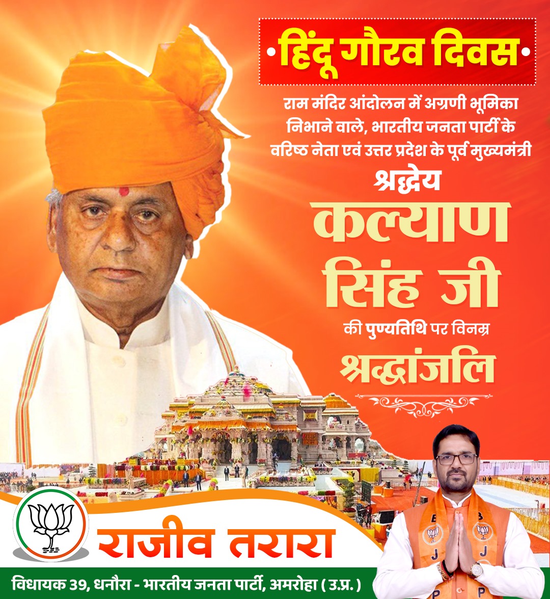 RajeevTararabjp's tweet image. लोकप्रिय राजनेता, श्री राम मंदिर आंदोलन के अग्रदूत, सुशासन के प्रतीक, राजस्थान के पूर्व राज्यपाल व उत्तर प्रदेश के पूर्व मुख्यमंत्री, &apos;पद्म विभूषण&apos; श्रद्धेय कल्याण सिंह &apos;बाबूजी&apos; की पुण्यतिथि पर उन्हें विनम्र श्रद्धांजलि!

#KalyanSingh #babujikalyansingh