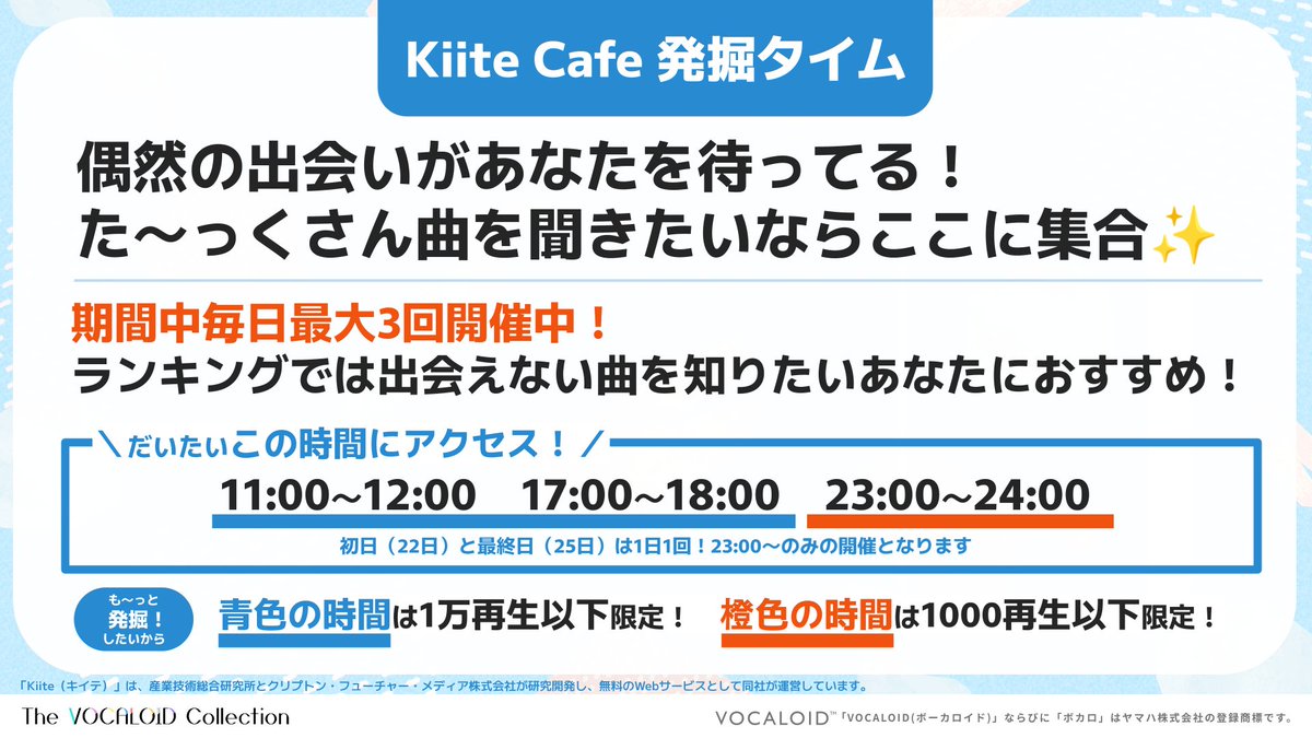 視聴者にとっての✨ボカコレ✨は
ランキングが終わってからが第二の本番!!
「Kiite Cafe ボカコレ発掘タイム」
最終回はこの後23時から🎶

📢選曲対象：1000再生以下のボカコレ曲！

🔽詳細はこちら
一緒にボカコレを楽しみつくそう💃
vocaloid-collection.jp/special/kiite/
#Kiite