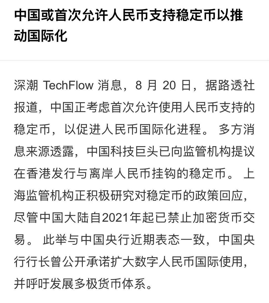 聊聊人民币稳定币，昨晚路透社报道中国考虑推出人民币支持的稳定币，大家很振奋。我的理解：1、人民币支持的稳定币大概率是离岸人民币稳定币，在岸人民币 因为还有外汇管制的问题推稳定币意义并不大。但是离岸人民币本身就是自由流动的，在中国对外贸易中离岸人民币应用挺 ...