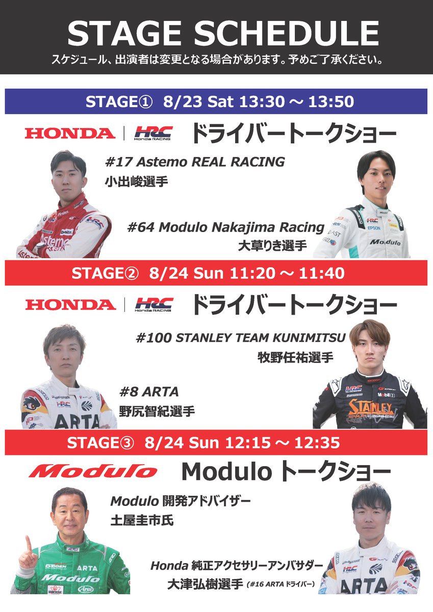 今週末はSUPER GT Rd.5 鈴鹿大会。
Hondaブースのステージスケジュールを公開。

土曜日も日曜日もぜひGPスクエア内の
Hondaブースにお越しください！
#SUPERGT