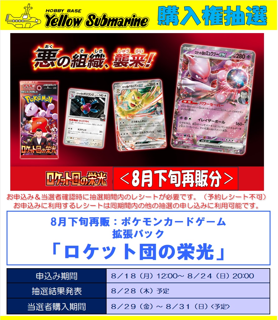 購入権抽選のお知らせ】 ポケモンカードゲーム 【再販分】 「ロケット