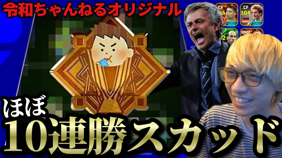 令和ちゃんねるが考案した低PSでも連勝できる超害悪スカッドが強すぎる件【eFootball2026アプリ】 youtu.be/EGGB4SHYts8?si…
