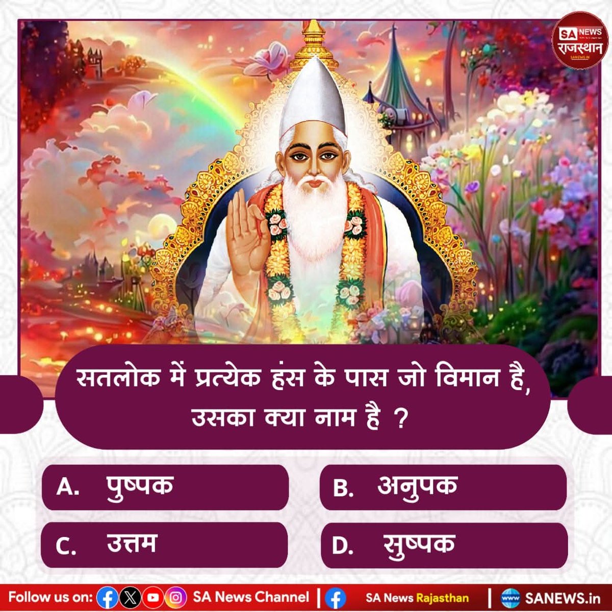 JntrmntrBharti's tweet photo. सतलोक में प्रत्येक हंस के पास जो विमान है उसका क्या नाम है ? 

A. पुष्पक 
B. अनुपक
C. उत्तम
D. सुष्पक

अपना उत्तर हमे कमेंट बॉक्स में बताए।
#GodMorningThursday https://t.co/ymcDk4pK96