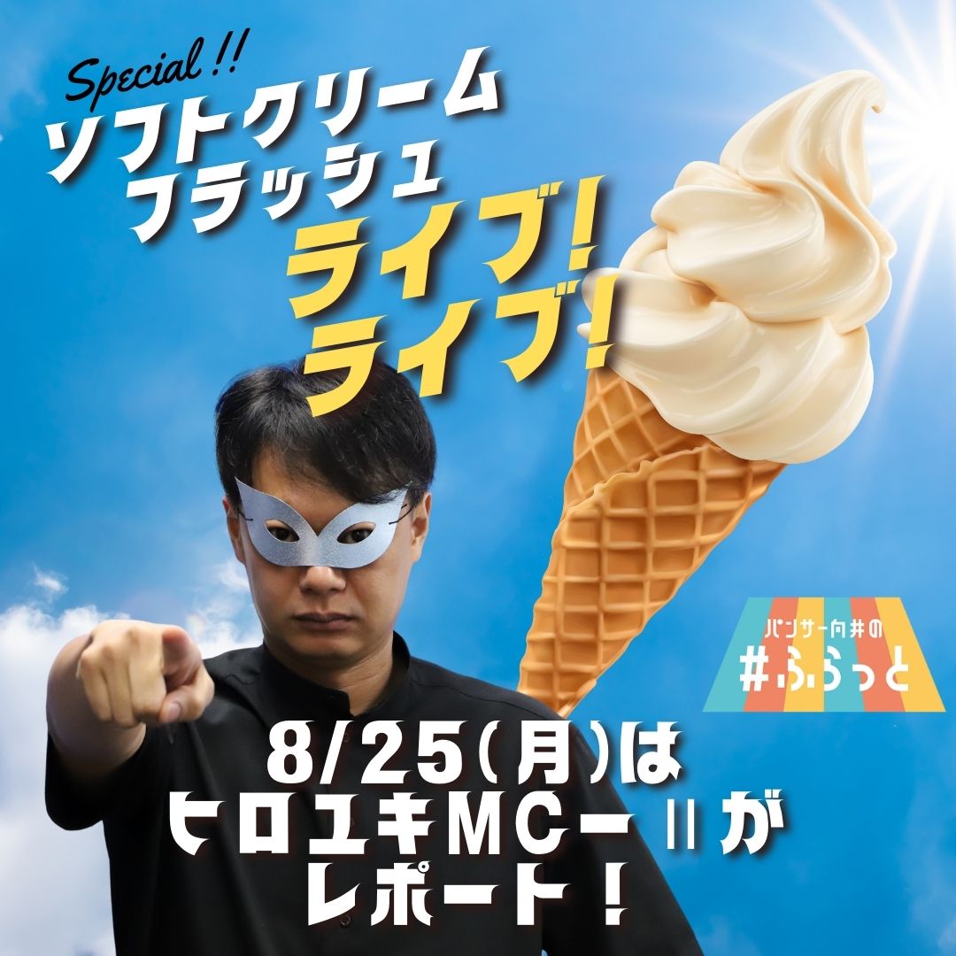 ☁8/25~28 の 10時台は…☁ 【ソフトクリーム フラッシュ】 ⚡ライブ