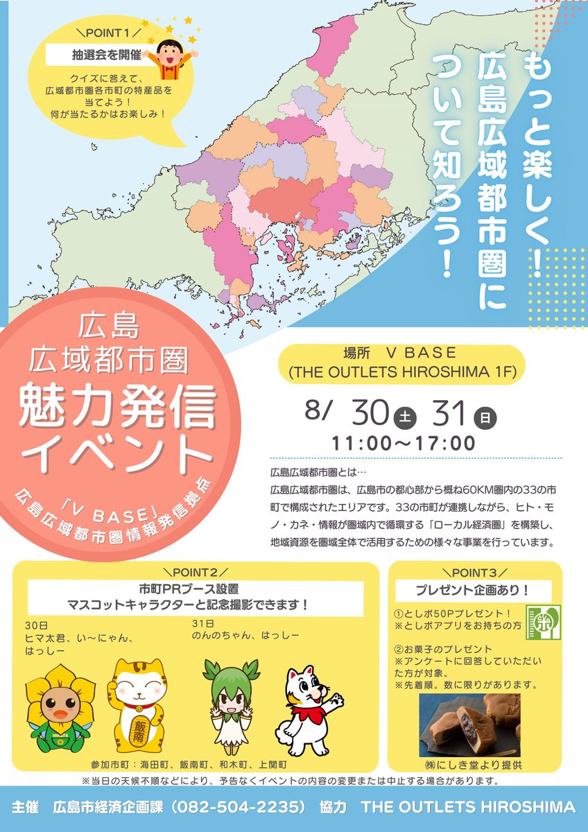 HiroshimaCityPR's tweet photo. 8/30・31開催🎉
V BASE(THE OUTLETS HIROSHIMA)に広島広域都市圏の魅力が大集合✨
🎁広島広域都市圏内の特産品が当たるクイズ
📸各市のキャラと記念撮影
🎉としポ50ptをプレゼント!
#広島広域都市圏 #VBASE #としポ https://t.co/TwivaEIcMM