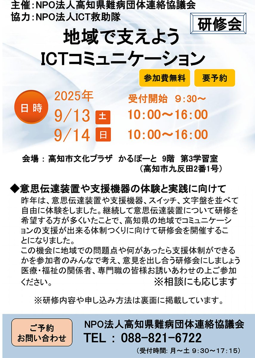 nanbyo_0523's tweet photo. 【9月13・14日開催】
地域で支えよう #ICTコミュニケーション
主催 #高知県難病団体連絡協議会
協力 #ICT救助隊
参加申込
https://t.co/TQeGCKKS3n
#意思伝達装置 #スイッチ #文字盤 #伝の心 #eeyes
#小林大作 氏 #アシテックオコ #作業療法士
#山本直史 氏 #吉野内科神経内科医院 #言語聴覚士 https://t.co/VEAQFpJBr2